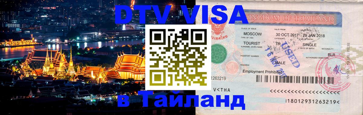 Виза ДТВ на 5 лет в Тайланд Будапешт 